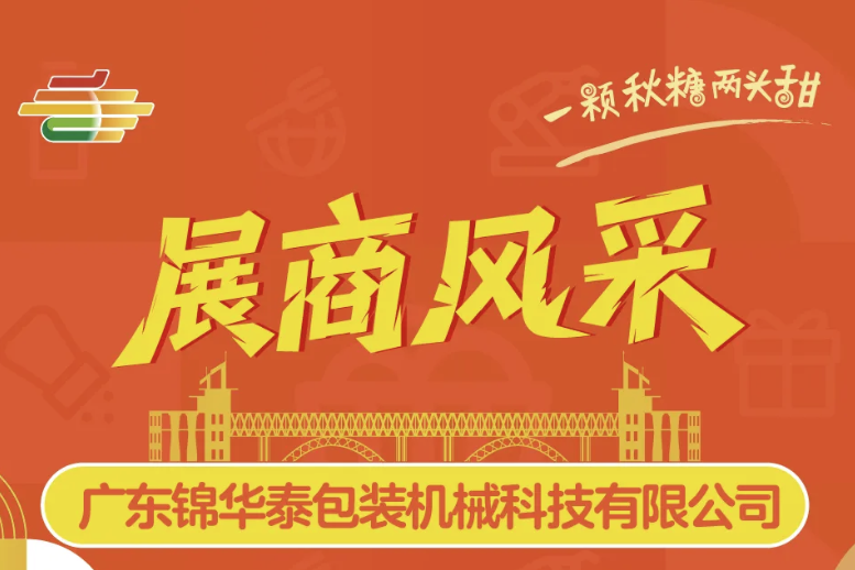 克孜勒苏柯尔克孜自治州2025第113届南京糖酒会（秋糖）展商风采——广东锦华泰包装机械科技有限公司