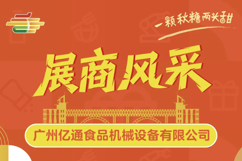西安糖酒会聚焦南京秋糖 | 广州亿通以智能食品机械解决方案，闪耀第113届糖酒盛会