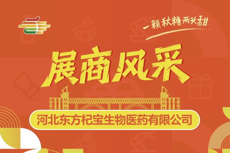 邵阳2025第113届南京秋季全国糖酒会（南京秋糖）展商风采——河北东方杞宝生物医药有限公司
