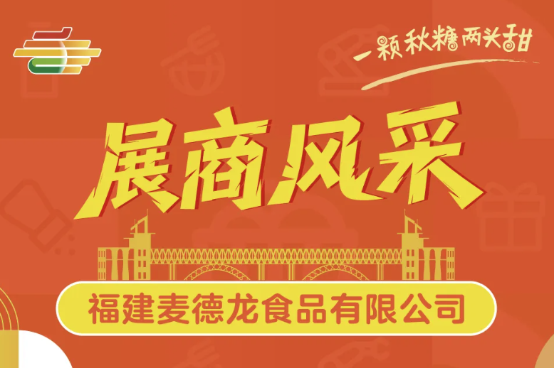 西安糖酒会2025第113届南京秋糖展商风采——福建麦德龙食品优质供应链引瞩目