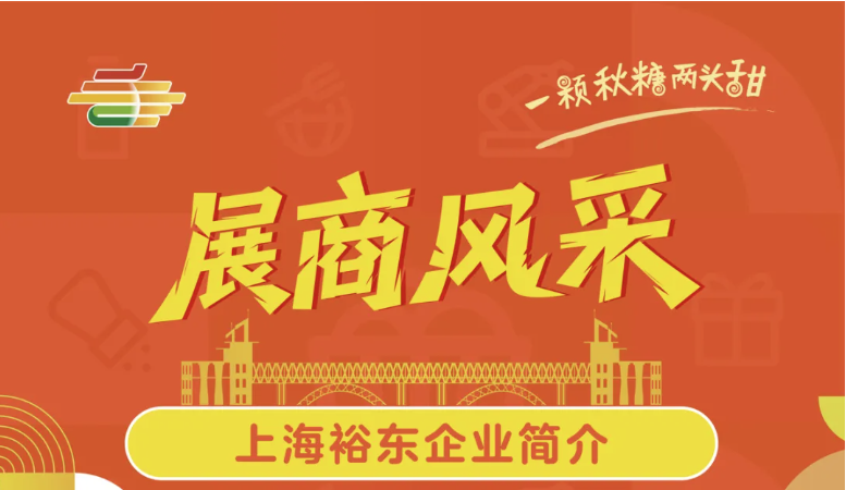 林芝地区2025第113届南京秋糖展商风采——上海裕东