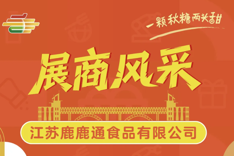 池州2025南京第113届秋季全国糖酒会（南京秋糖会）展商风采——江苏鹿鹿通食品有限公司