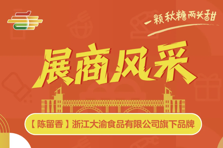 西安糖酒会聚焦展商陈留香！2025第113届南京秋糖浙江大渝食品爆款前瞻