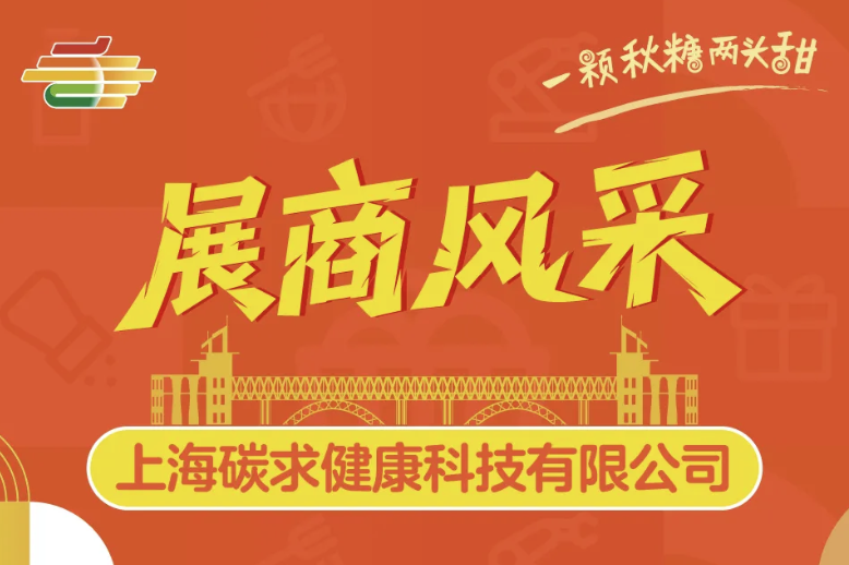 2025第113届南京秋季全国糖酒会（南京秋糖会）展商风采——上海碳求健康科技有限公司