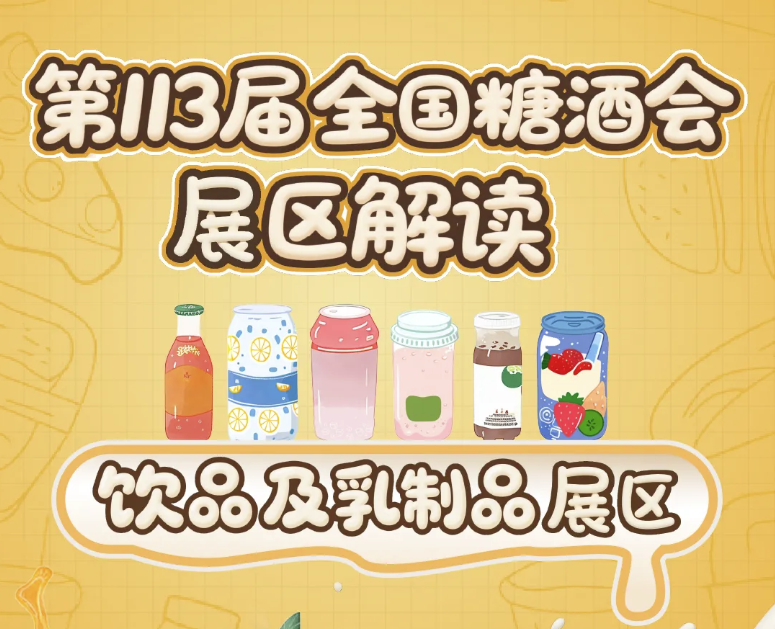 九江2025第113届南京秋季全国糖酒会饮品及乳制品展区解读