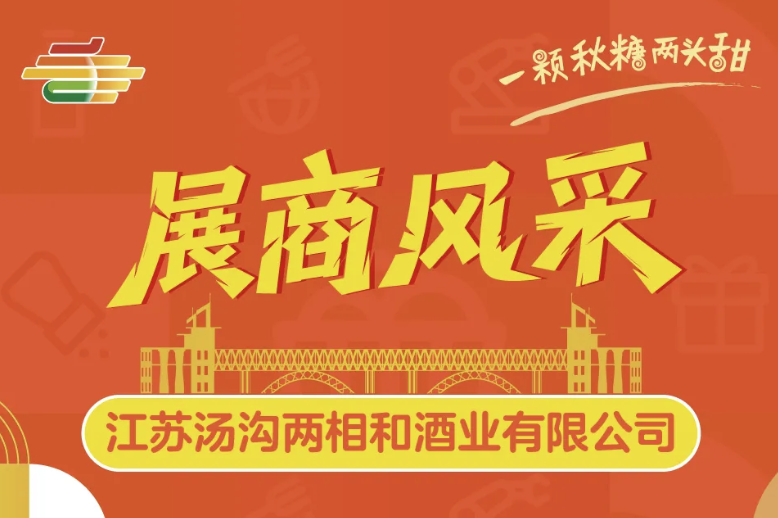 2025第113届南京秋季全国糖酒会（秋糖）展商风采——江苏汤沟两相和酒业有限公司