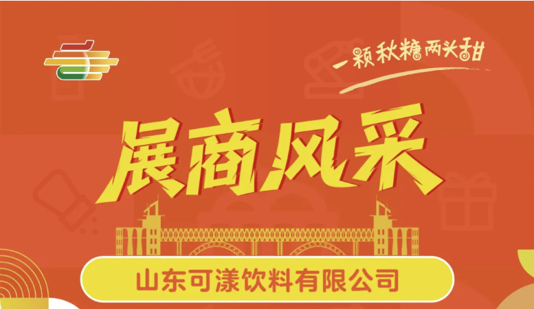 林芝地区第113届南京糖酒会展商风采——山东可漾饮料有限公司