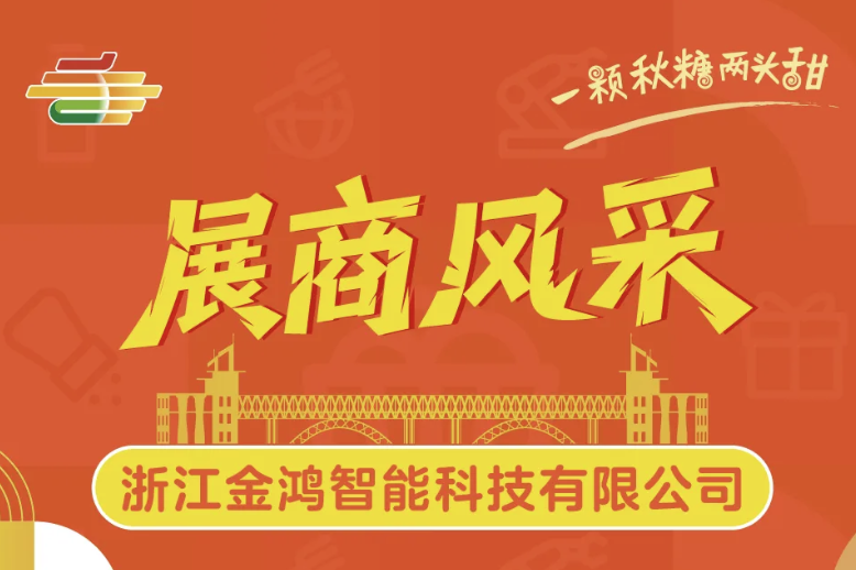 2025年南京第113届秋季全国糖酒会（南京秋糖）展商风采——浙江金鸿智能科技有限公司