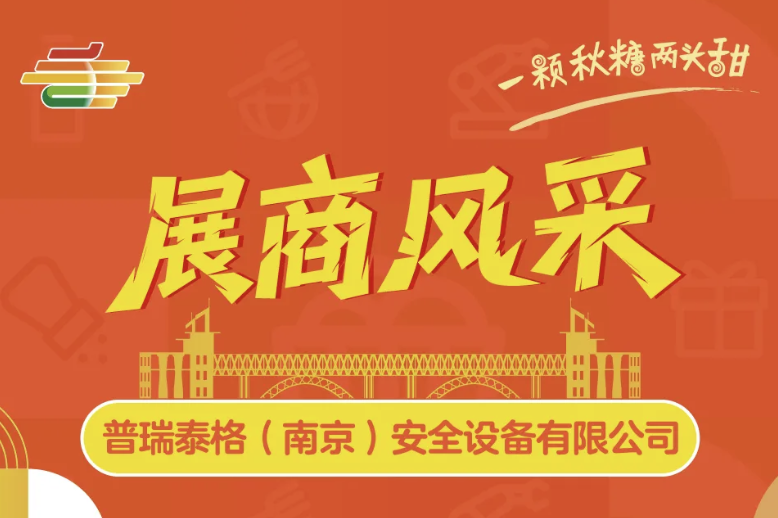 辽阳重磅亮相！普瑞泰格安全设备确认参展2025南京秋糖，揭秘智慧安防新解决方案