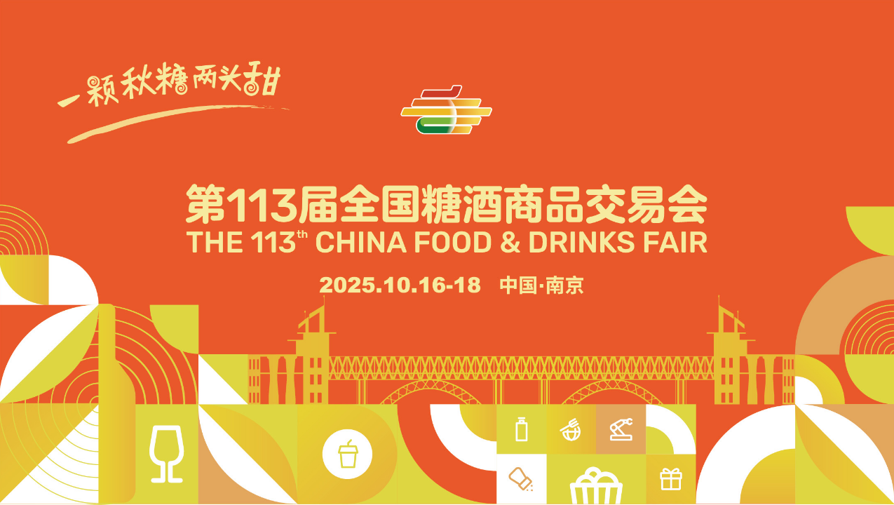 商洛南京秋糖十年之约｜2015→2025！第113届秋糖10月16-18回归南京