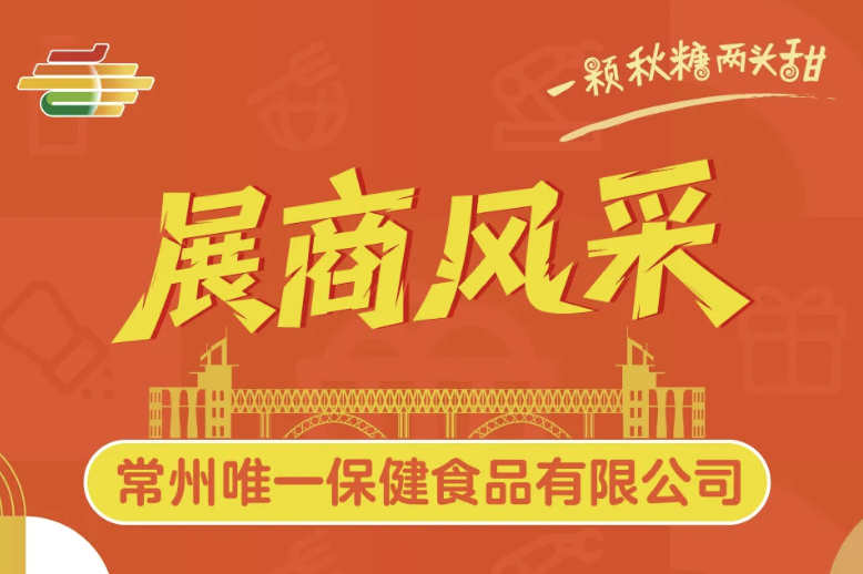 辽阳相约南京秋糖！常州**保健食品从原料到成品的品质坚守，诚邀品鉴洽谈