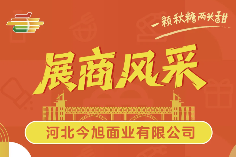 西安糖酒会第113届秋糖会10月盛大启幕，河北今旭面业以**品质*主食产业新未来