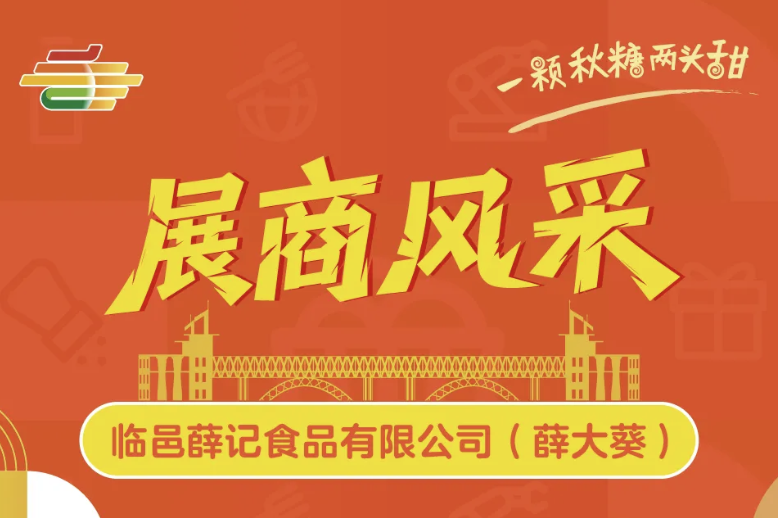 西安糖酒会2025第113届南京秋糖展商风采——临邑薛记食品（薛大葵）现烤坚果引关注