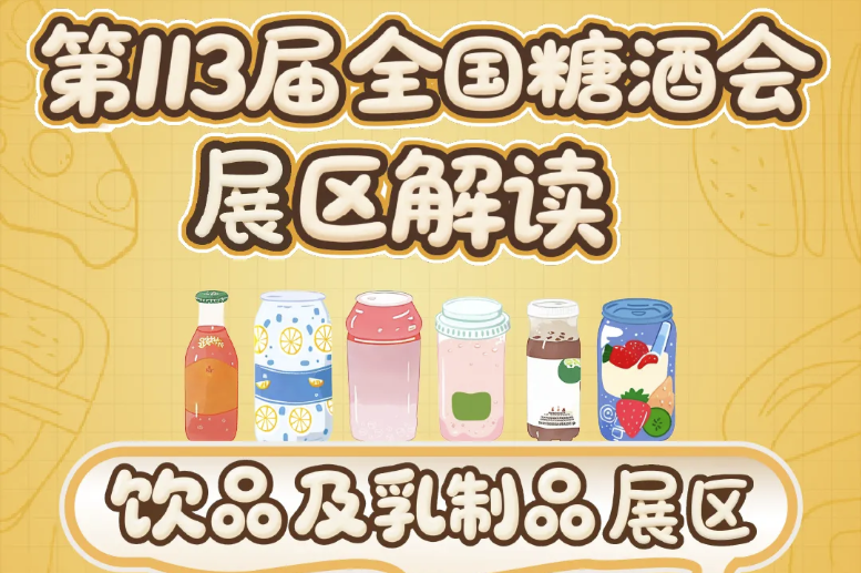 绍兴2025第113届南京秋季全国糖酒会（南京秋糖）展区解读——饮品及乳制品展区