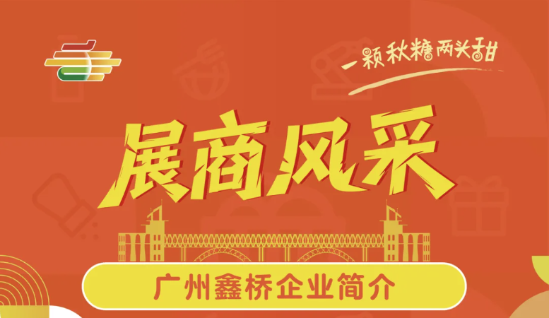 林芝地区2025第113届秋季全国糖酒会展商风采——广州鑫桥