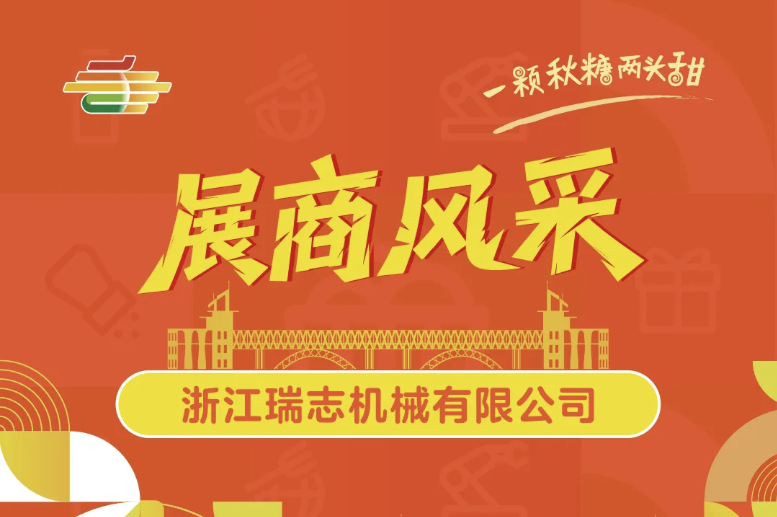 绍兴2025第113届全国糖酒会展商风采——浙江瑞志机械有限公司