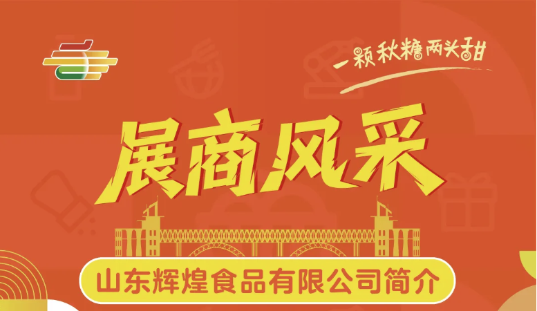昌江黎族自治县2025第113届南京秋季全国糖酒会展商风采——山东辉煌食品有限公司