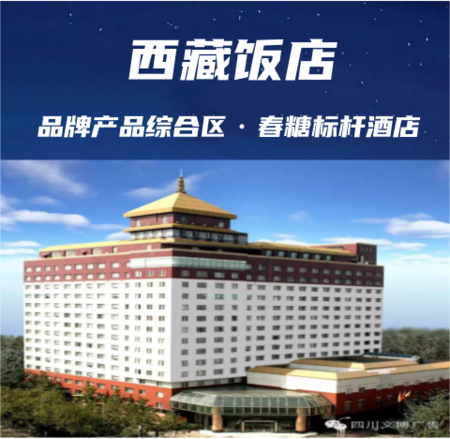 成都糖酒会食品饮料标杆性酒店【西藏饭店】