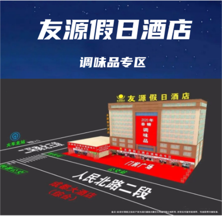 成都糖酒会调味品及食品配料专区【成都友源假日酒店】