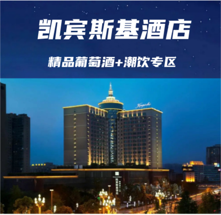 成都春糖-抢驻红酒标杆胜地凯宾斯基酒店，近千家入驻企业