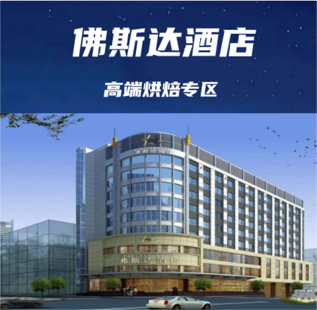 成都糖酒会休闲食品主题专区酒店【成都佛斯达酒店】