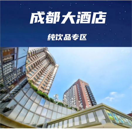 成都糖酒会休闲食品及饮品综合酒店展区【成都大酒店】