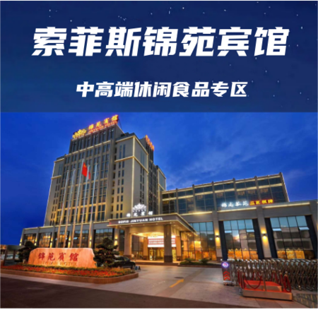 成都春糖休闲食品专区酒店【锦苑宾馆】