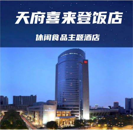 成都糖酒会休闲食品主题展区【天府丽都喜来登饭店】