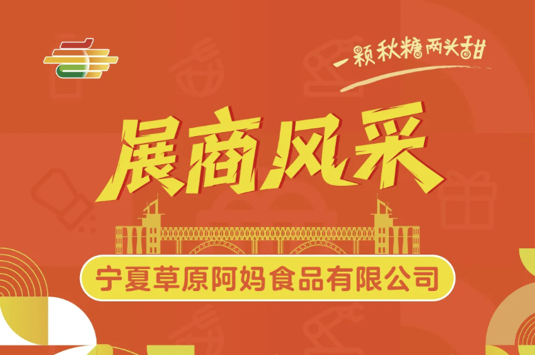 阿勒泰地区2025第113届南京秋季全国糖酒会展商风采——宁夏草原阿妈食品有限公司