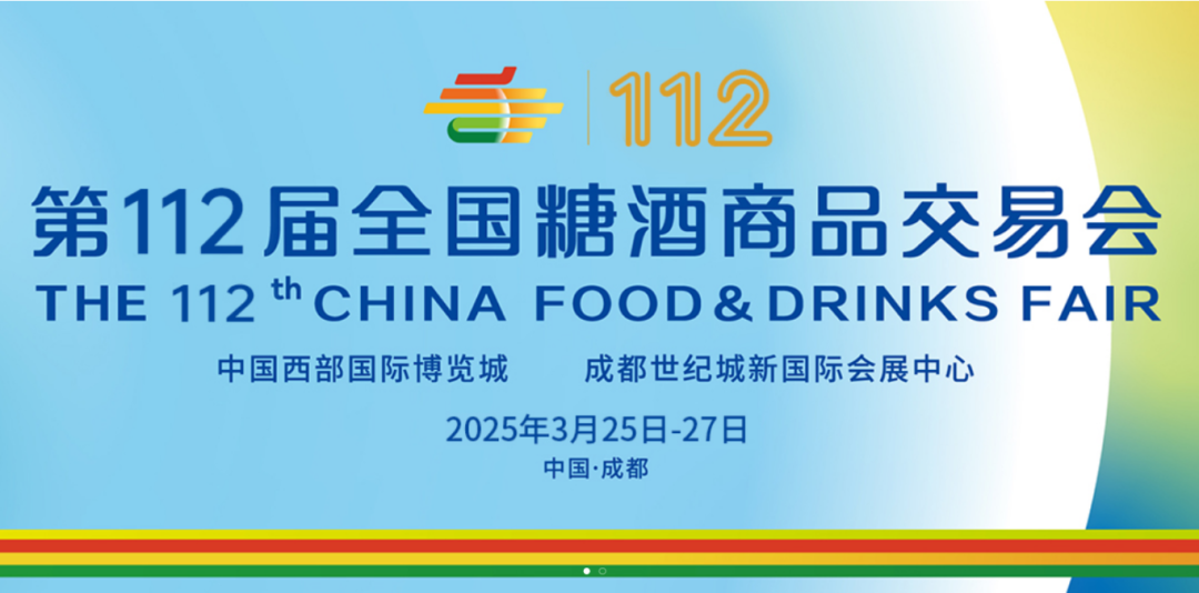 2025年第112届成都糖酒会展位招商已启动，邀您共襄食饮酒业盛举