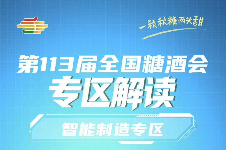 阿勒泰地区2025第113届南京秋季全国糖酒会专区解读——智能制造专区