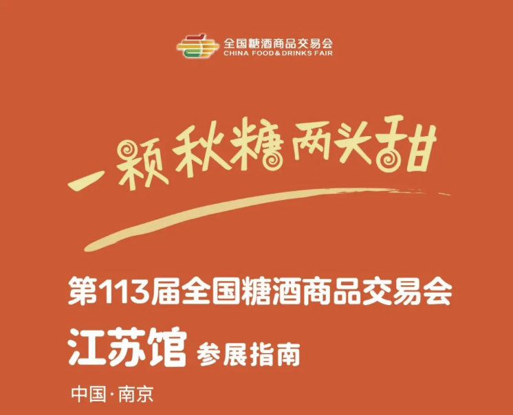 阿勒泰地区招商啦 | 2025南京秋季全国糖酒会「江苏馆」招商启动，就等你了！