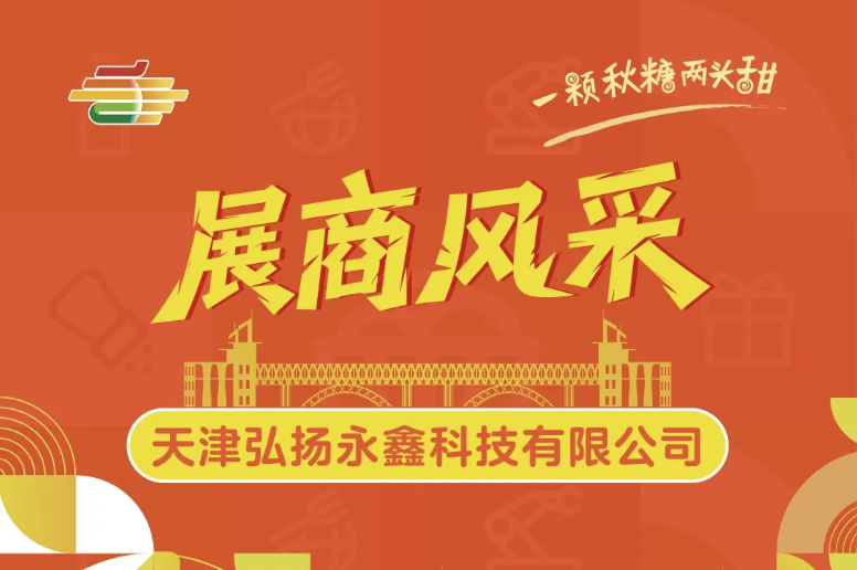 萍乡2025第113届南京秋季全国糖酒会展商风采——天津弘扬永鑫科技有限公司
