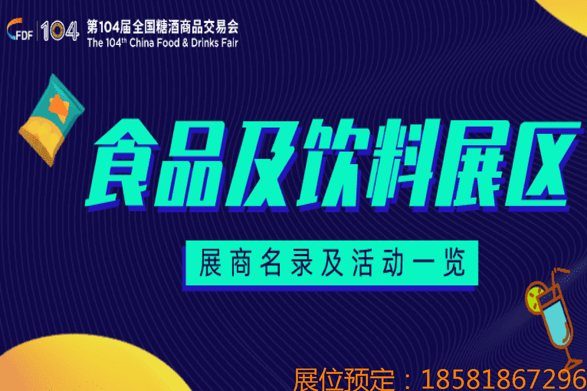 第104届糖酒会食品饮料展区展商名录及活动一览