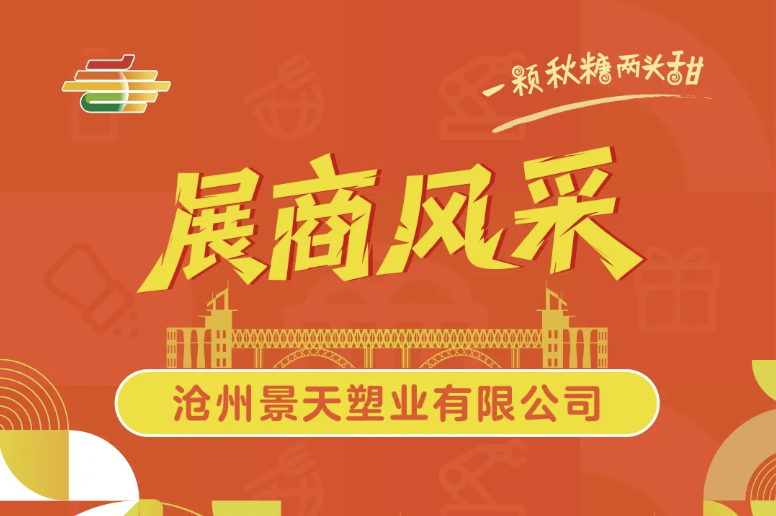 阿勒泰地区2025第113届南京秋季全国糖酒会展商风采——沧州景天塑业有限公司