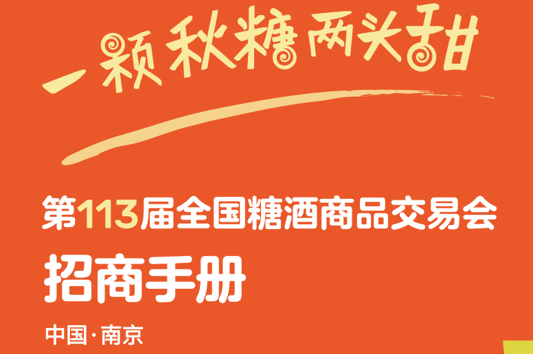 萍乡展位抢订进行时！2025第113届南京秋季全国糖酒会—食品酒类企业的黄金舞台