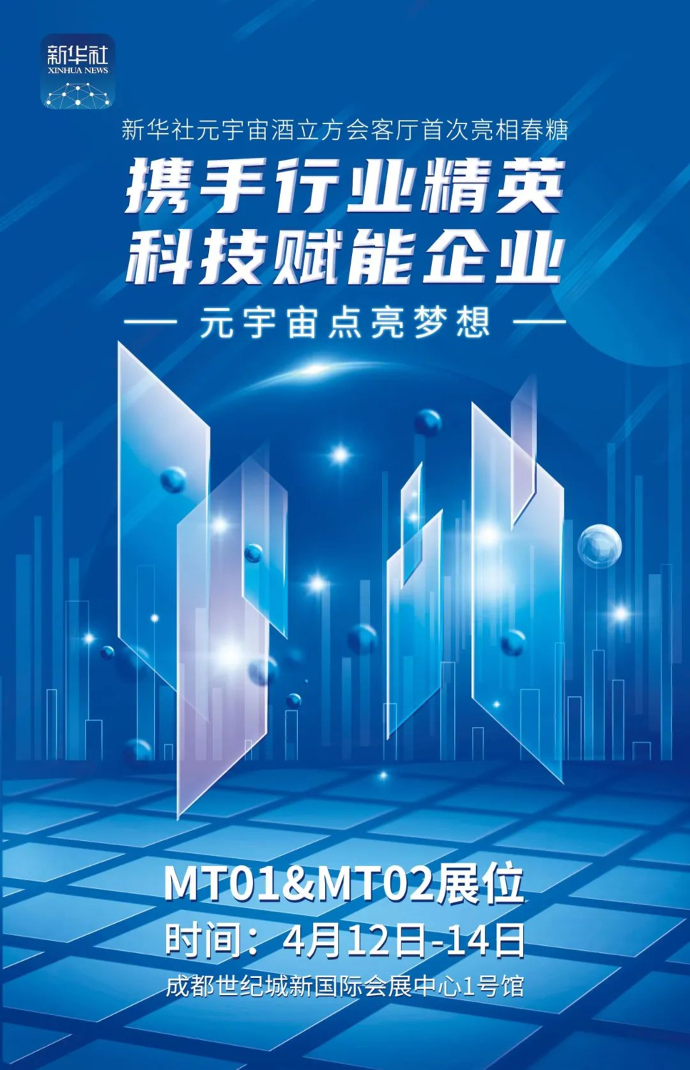 强信心·开新局｜首届新华社元宇宙糖酒会系列访谈即将举行
