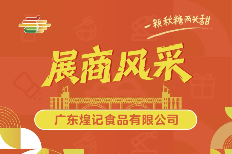 阿勒泰地区2025第113届南京秋季全国糖酒会展商风采——广东煌记食品有限公司