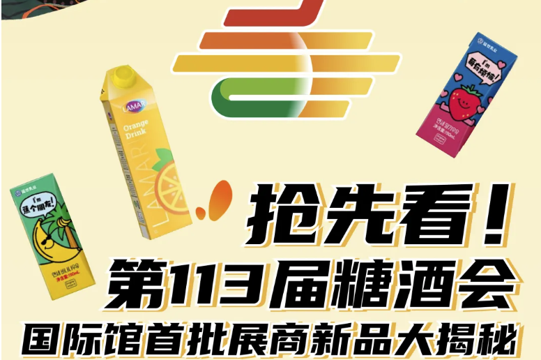 汕头抢先看！2025第113 届南京秋季糖酒会国际馆首批展商新品大揭秘
