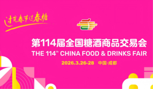 糖酒会,春季糖酒会,成都糖酒会,第114届糖酒会,全国糖酒会,春糖,2026春季糖酒会,2026成都糖酒会,2026年春糖,成都春季糖酒会,春季成都糖酒会,春季全国糖酒会,成都春糖